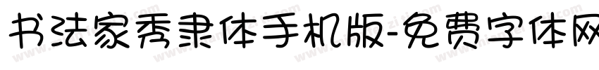 书法家秀隶体手机版字体转换