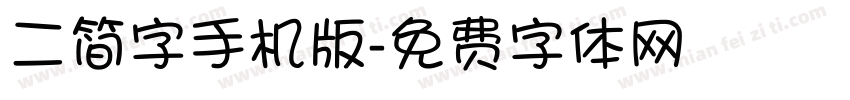 二简字手机版字体转换