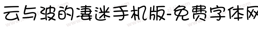 云与波的凄迷手机版字体转换