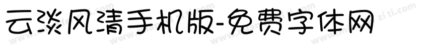 云淡风清手机版字体转换