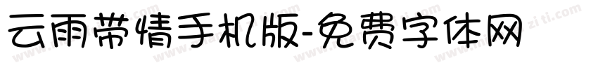云雨带情手机版字体转换