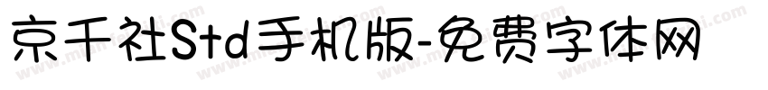 京千社Std手机版字体转换