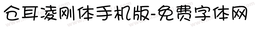 仓耳凌刚体手机版字体转换