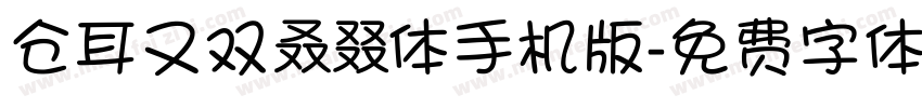 仓耳又双叒叕体手机版字体转换