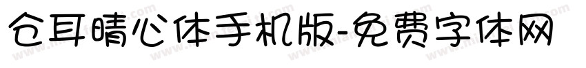仓耳晴心体手机版字体转换