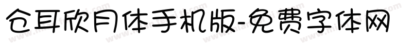 仓耳欣月体手机版字体转换