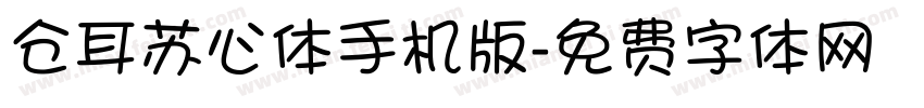 仓耳苏心体手机版字体转换
