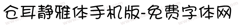仓耳静雅体手机版字体转换
