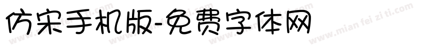 仿宋手机版字体转换