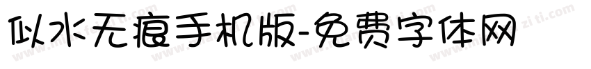似水无痕手机版字体转换