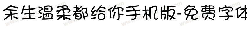余生温柔都给你手机版字体转换