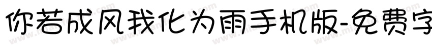 你若成风我化为雨手机版字体转换