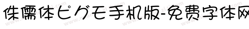 侏儒体ピグモ手机版字体转换