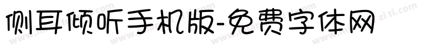 侧耳倾听手机版字体转换