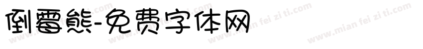 倒霉熊字体转换