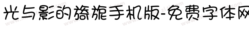光与影的旖旎手机版字体转换