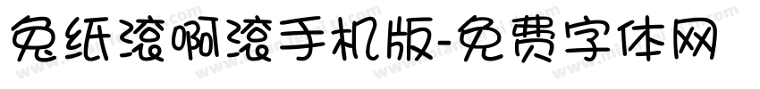 兔纸滚啊滚手机版字体转换