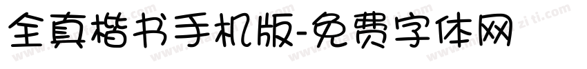 全真楷书手机版字体转换
