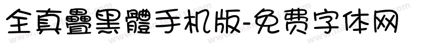 全真疊黑體手机版字体转换