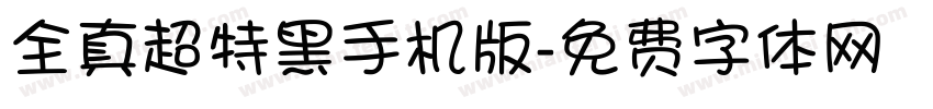 全真超特黑手机版字体转换