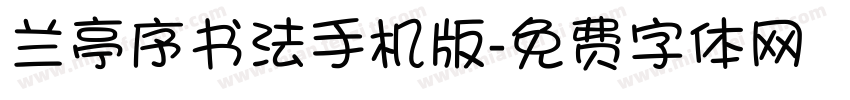 兰亭序书法手机版字体转换