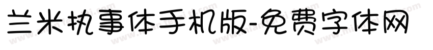 兰米执事体手机版字体转换