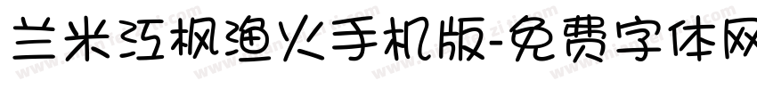 兰米江枫渔火手机版字体转换