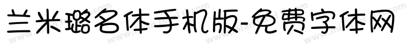 兰米璐名体手机版字体转换