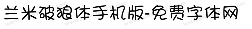兰米破狼体手机版字体转换