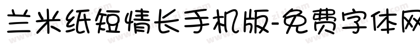 兰米纸短情长手机版字体转换