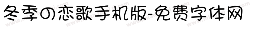 冬季の恋歌手机版字体转换