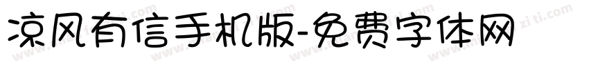 凉风有信手机版字体转换