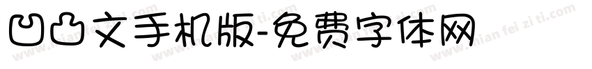 凹凸文手机版字体转换