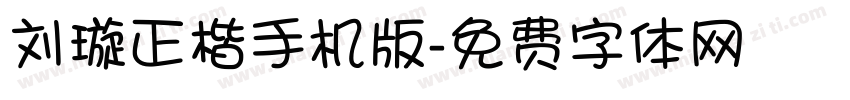 刘璇正楷手机版字体转换