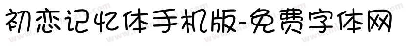 初恋记忆体手机版字体转换