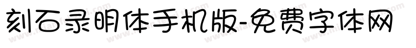 刻石录明体手机版字体转换