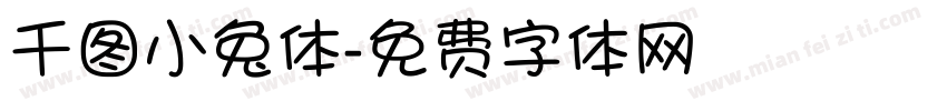 千图小兔体字体转换