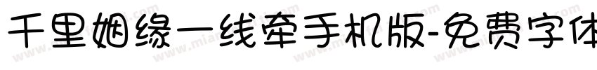 千里姻缘一线牵手机版字体转换