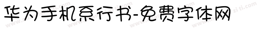 华为手机系行书字体转换