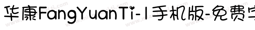 华康FangYuanTi-1手机版字体转换
