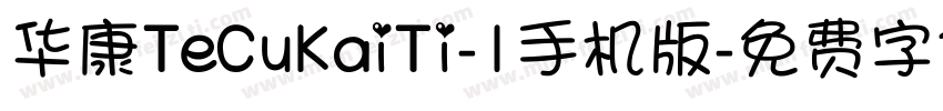华康TeCuKaiTi-1手机版字体转换
