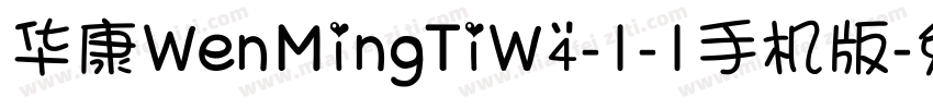 华康WenMingTiW4-1-1手机版字体转换