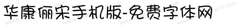 华康俪宋手机版字体转换