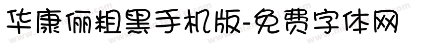 华康俪粗黑手机版字体转换