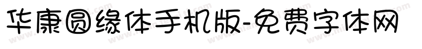 华康圆缘体手机版字体转换