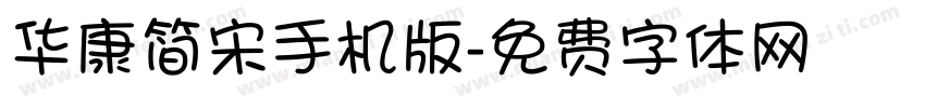 华康简宋手机版字体转换