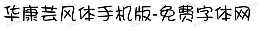 华康芸风体手机版字体转换