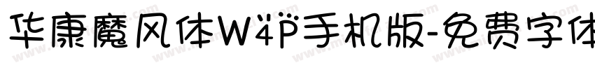 华康魔风体W4P手机版字体转换