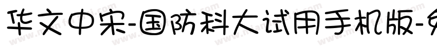 华文中宋-国防科大试用手机版字体转换