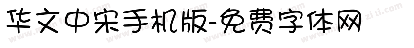 华文中宋手机版字体转换